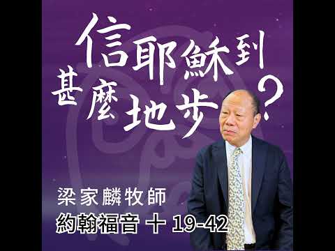 [講壇重溫Podcast]信耶穌到甚麼地步？ ｜約翰福音 @梁家麟牧師｜2025年11月23日