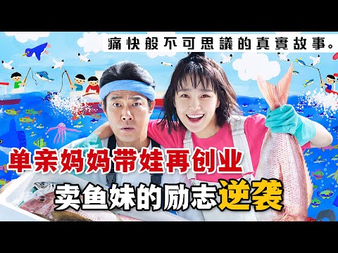 超勵志日劇《第一企鵝》，以真實人物為原型，猶如少年漫畫般的熱血物語！充滿活力的單親媽媽作為外行人竟然成功掀起日本漁業改革！#第一企鹅 #日剧解说 #奈绪