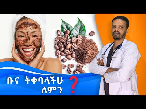 ቡናን መቀባት ወይስ የካፌን ምርቶች መጠቀም | Caffeine Containing Products | Dr. Seife | ዶ/ር ሰይፈ #medical #habesha