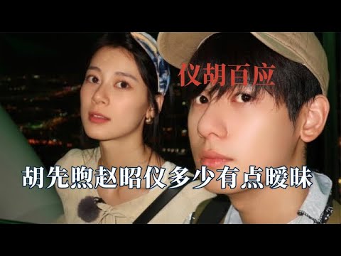 花少的cp多好磕？胡先煦趙昭儀多少有點曖昧，秦海璐都被他倆甜到