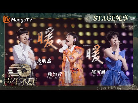 【纯享】#郁可唯 #魏如萱 #炎明熹 携手合唱《#暖暖》层次分明却又和谐温暖 在柔美的旋律中被无限治愈 ｜声生不息·家年华Circle Of Sound EP07｜MangoTV