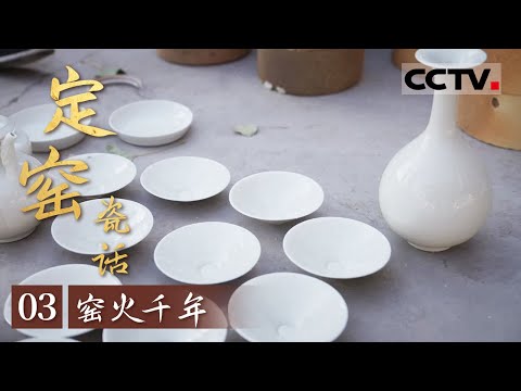 《定窑瓷话》03 窑火千年：烧窑是件经验活 打开窑门和匣钵就像在体验开盲盒【CCTV纪录】
