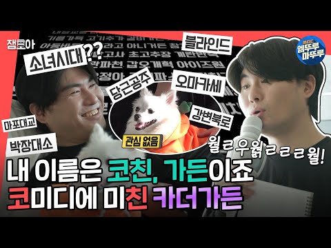 [#전참시] 부끄러움은 시청자의 몫😅 스탠드업 코미디에 미쳐버린 가터벨트 아니아니 카더가든의 코미디 쇼😄😆ㅣ#카더가든 #웃수저 MBC230121방송