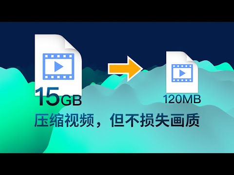 如何压缩视频，把文件变小，还没画质损失？