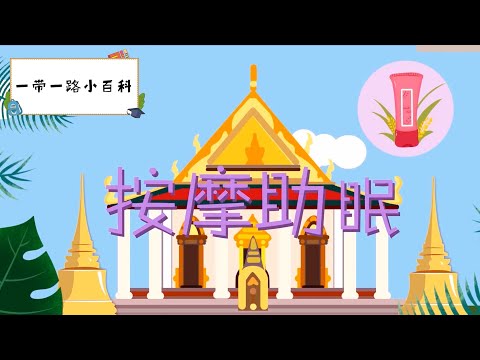 【ENG SUB】睡眠不好？精神萎靡怎么办？看过这个你的问题马上解决【一带一路小百科】