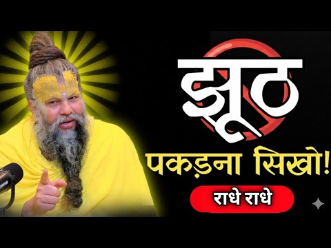 किसी का भी झूठ पकड़ना सीखो | premanand ji maharaj overthinking#प्रेमानंद | parmanand maharaj satsang