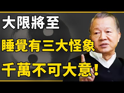鬼差不請自來:睡覺時若出現這3種“怪象”，往往是大限將至的信號，別大意！#曾仕強 #國學 #人生感悟 #易經 #命理 #福報