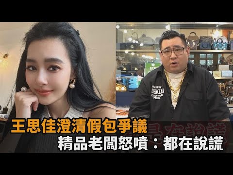 王思佳假包爭議燒不停　精品老闆怒噴「都在說謊」：麻煩直接講哪間代購－全民話燒