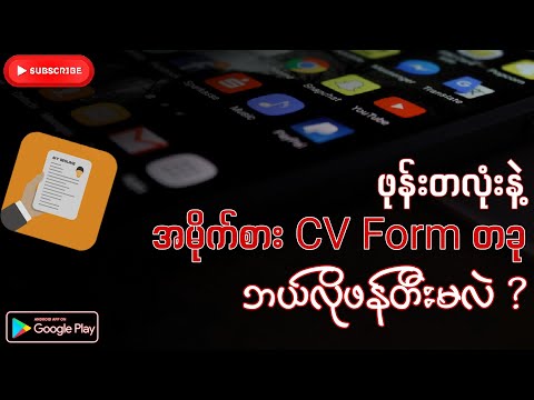 ဖုန်းတလုံးနဲ့ ရိုးရိုးရှင်းရှင်း CV Form(အလုပ်လျှောက်လွှာ)တခု ဖန်တီးမယ်