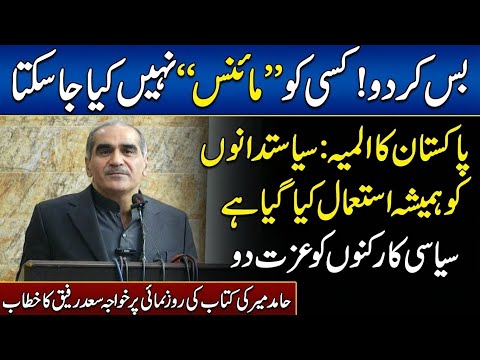 Khawaja Saad Rafique Roars "You Can't Minus Anyone" Politicians Used Hamid Mir Book Launch 🚨