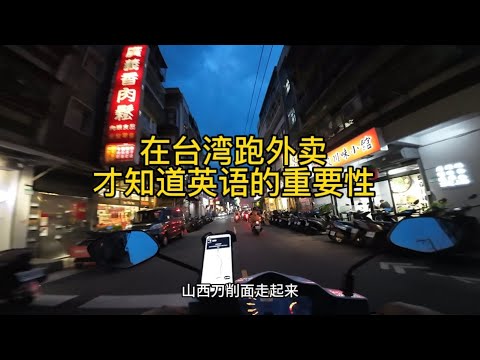 大陸人在台灣送外送，才知道英語的重要性