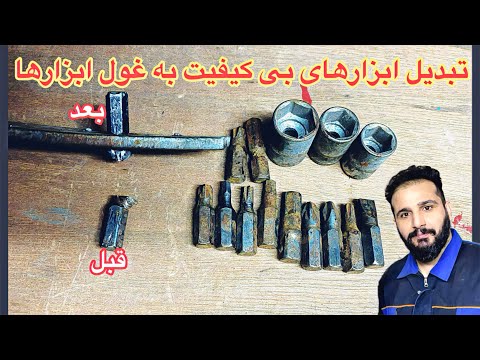 فشار قوی کردن تمام آچارها،پیچگوشتیها،بکس ها و هر ابزار بی کیفیت دیکه با این تکنیک