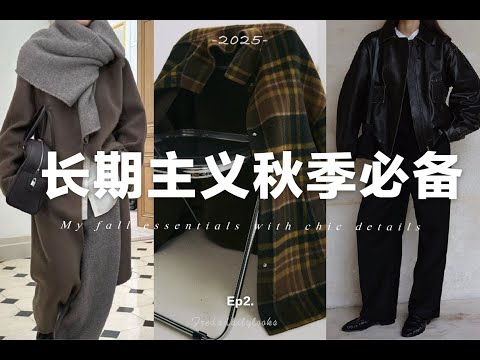 長期主義🍂10件單品搞定秋季萬能穿搭02｜既时髦又实穿的秋冬单品｜10 Essentials for effortless fall winter outfits | fredalooks X SLO