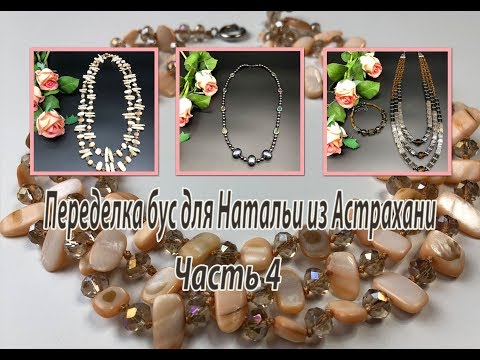 Бусы для Натальи из Астрахани. Часть 4 переделок.