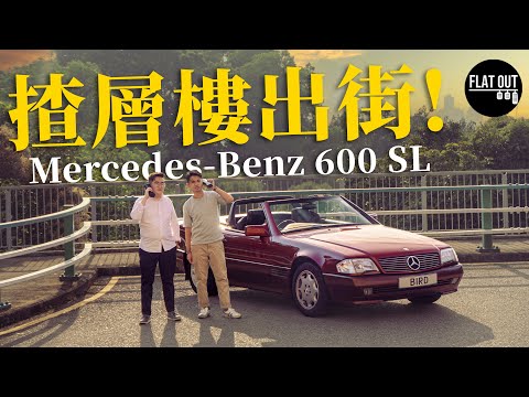 揸層樓出街！Mercedes-Benz 600 SL（R129）90年代「Benz跑」可以買到太古城！李嘉誠都係捧場客？| Flat Out Classic #FlatOut卡式台 #地板油