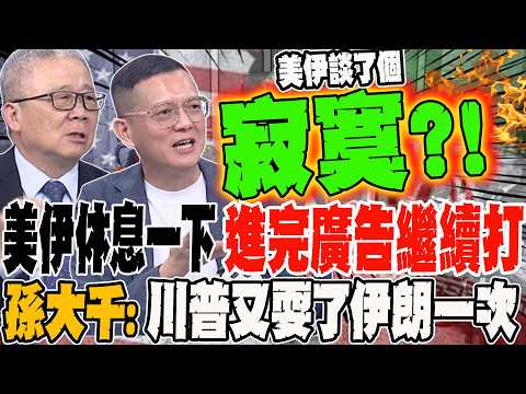 美伊休息一下 進完廣告繼續打?! 孫大千:川普又耍了伊朗一次 美驅逐艦清理荷姆茲戰場?將軍看破美軍手腳