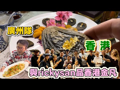 廣州隊到香港和講煮講食Ricky去食潮汕菜