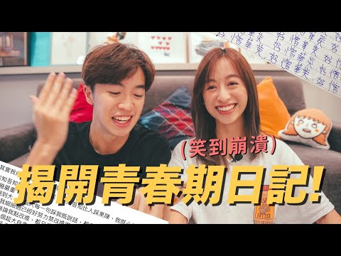 【慎入】揭露我們不堪回首的青春期🤮人格錯亂笑到崩潰的日記😂 發現不為人知的秘密?!😱 情緒低落點做好?!