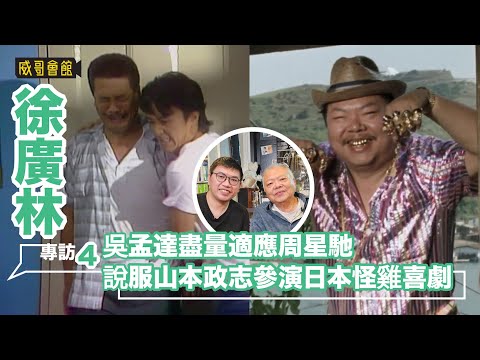 4 徐廣林專訪（第四回）｜周星馳有點忌諱吳孟達｜欣賞林嶺東杜琪峯｜被黃百鳴邀拍開心鬼放暑假｜覺得自己樣貌不適合拍電影｜說服山本政志參演日本怪雞喜劇｜佩服日本幕後人員的專業
