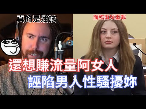 【Asmongold翻譯】還想賺流量阿女人，誣陷男人性騷擾妳!我想不到有誰比她更活該這太美了!!!