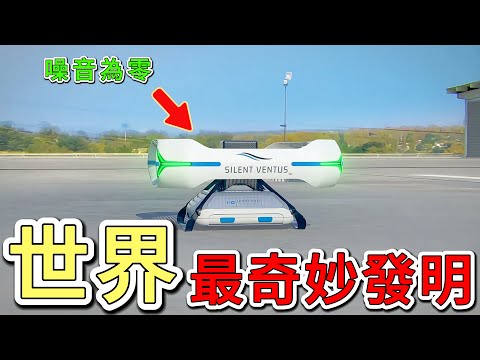 世界上十七個讓人眼前一亮的技術發明，顯微手術機器人能夠完全代替醫生。新型太空望遠鏡能夠觀測比類地行星亮100億倍的天體，第一名的無人機根本沒有螺旋槳，噪音幾乎為零。|好奇風向標 #發明 #未來技術