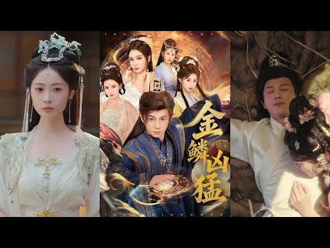 超清新剧✨️董劭辉＆沈叶桦《金鳞凶猛》全集来咯✨️#甜宠 #爱情 #虐恋 #穿越 #都市 #古代 #逆袭 #都市情感 #热门短剧 #最新短剧 #短剧 #短劇 #启元推文