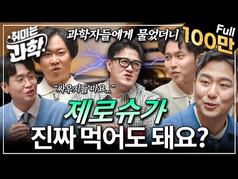 제로슈가, 정말 먹어도 될까? 최초 공개하는 단맛의 비밀부터 대체 감미료의 숨겨진 이야기까지 대공개 (feat. 최명환 교수/우창윤 교수) [취미는 과학/ 29화 확장판]