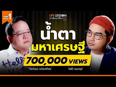 เงินทั้งหมดที่มี..แลกกับสิ่งนี้ | ดิว วีรวัฒน์ | Life Lesson EP 9