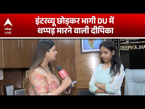 Professor को थप्पड़ मारने वाली DUSU leader Deepika इंटरव्यू छोड़ भागी, कैमरे के सामने भिड़ंत!