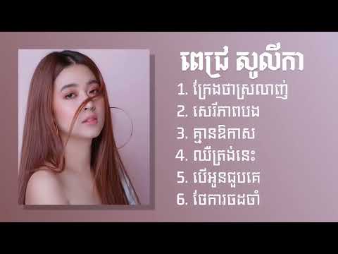 ក្រែងថាស្រលាញ់/..ថែការចងចាំ បទសេដផ្តាច់មុខដោយបងស្រី: ពេជ្រ សូលីកា pick solika💯🫶🏻🥺