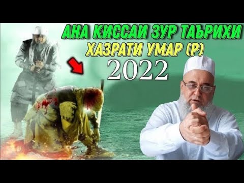 АНА КИССАИ ЗУР ХАЗРАТИ УМАР (Р) ХОЧИ МИРЗО 2022