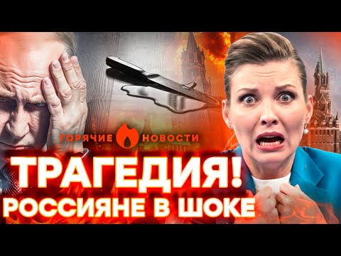 СТРАШНЫЙ ТЕРАКТ в Одинцово! ШТУРМ спецназа — Скабеева ПУГАЕТ Путина! | ГОРЯЧИЕ НОВОСТИ 18.12.2025