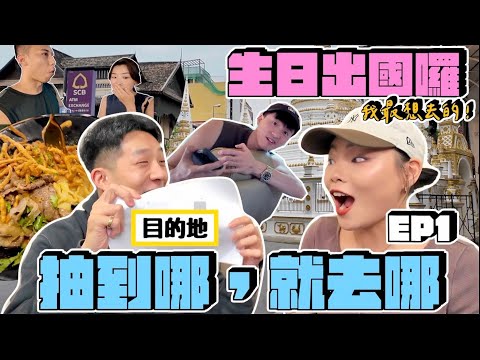 【旅行不丹YO】抽籤抽到哪，就去哪！『生日之旅EP1：抽到女友最想去的地方！ 』夜市超道地～這個麵好吃到shot兩碗！意外發現的文創區超級讚