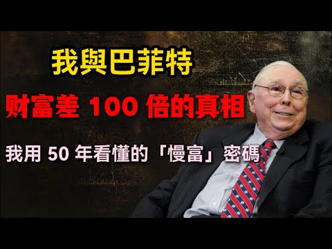 投資界黃金搭檔的財富鴻溝：為什麼巴菲特比我富有這麼多？