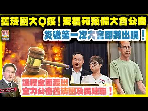 12.13【舊法團大Q鑊！宏福苑預備大會公審 】 災後第一次大會即將出現！議程全面流出，全力公審舊法團及民建聯！主持: Johnny Fok