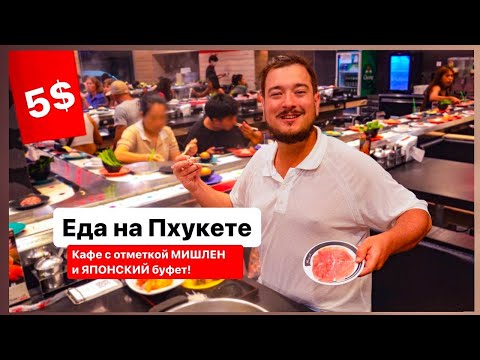 Пхукет и горы еды. Тайская еда и не только! Безлимитный буфет на Пхукете. Еда в Таиланде.