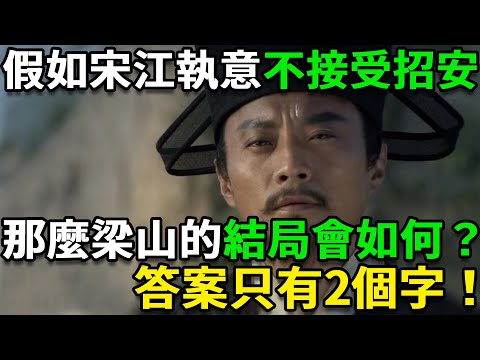 假如宋江執意不接受招安，那麼梁山的結局會如何？答案只有2個字！