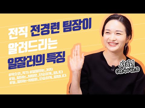 일 잘하는 사람들은 이렇게 일하던데요?  | 박소연 작가 | 일잘하는방법, 전경련