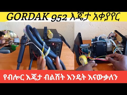 ብሎወር እጄታው ሲበላሽ እንዴት እናስተካክላለን/Gordak952 model እጄታ አቀያየር/How to repair gordak 952 hotair part