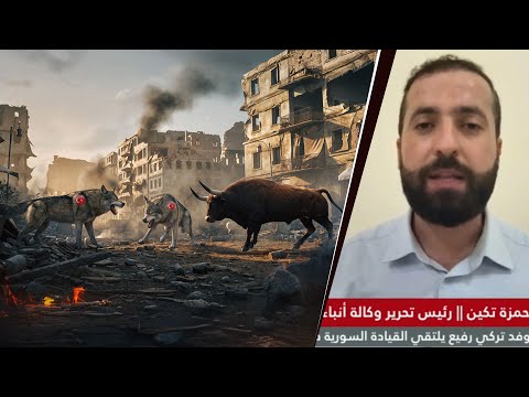 الذئاب في دمشق والثور الهائج في حلب