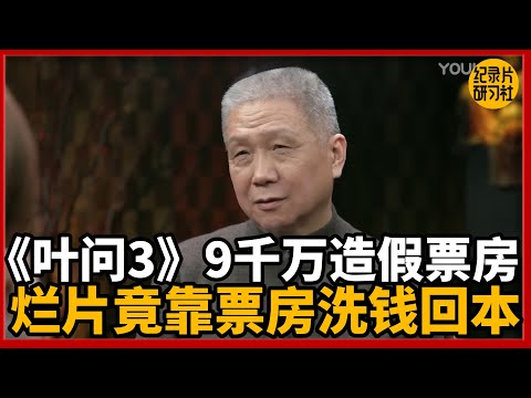 《叶问 3》9000 万造假票房，投资烂片竟靠票房洗钱回本！#圆桌派 #历史 #文化 #聊天 #纪实 #窦文涛 #马未都 #马家辉 #黄晓丹 #熱門 #推薦 #香港