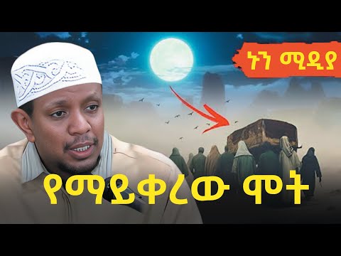 🔴አዲስ ደእዋ 🔴| ‪ሞትን ማሰብ በኡስታዝ ዩሱፍ ኢብራሂም - @Nun_Media