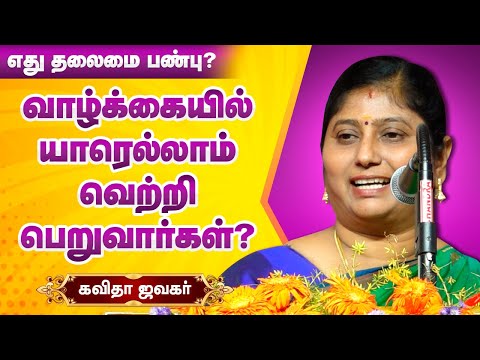 வாழ்க்கையில் யாரெல்லாம்  வெற்றி பெறுவார்கள்? Kavitha Jawahar speech about Leadership part 1