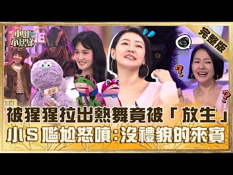 當偶們在一起！小Ｓ被猩猩拉出熱舞竟遭「放生」？尷尬表情全都錄怒噴：沒禮貌的來賓！【#小姐不熙娣】20250114 完整版 EP733 孫腫 小鐘