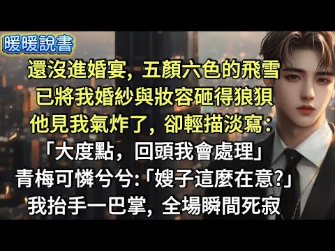 還沒踏進婚宴，五顏六色的飛雪，已將我婚紗與妝容砸得狼狽。他見我氣炸了，卻只是輕描淡寫：「大度點，回頭我會處理。」 青梅可憐兮兮：「嫂子這麼在意？」我抬手一巴掌，全場瞬間死寂。