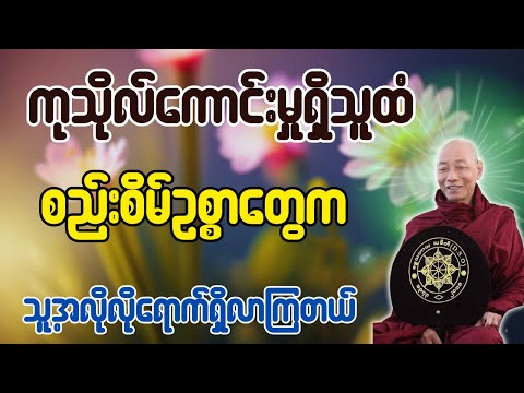 ကုသိုလ်ကောင်းမှုရှိသူထံ စည်းစိမ်ဥစ္စာတွေက သူ့အလိုလိုရောက်ရှိလာကြတယ် - ပါချုပ်ဆရာတော်