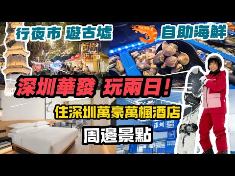 【深圳華發】深圳萬豪萬楓酒店兩日一夜行程 超強攻略 海鮮自助餐 清平古墟 新橋夜市 萬豐海岸城 深圳親子遊 寶安沙井 深圳滑雪 