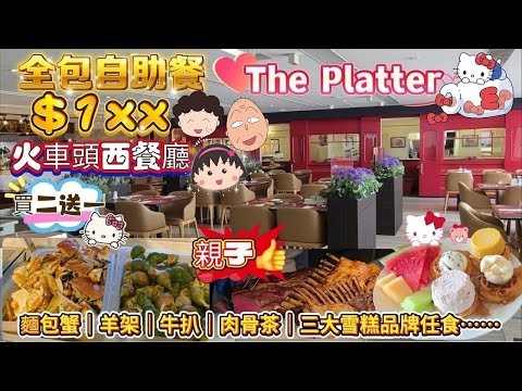 假日海鮮自助餐$1xx😱1位｜買二送一｜火車頭親子餐廳｜麵包蟹、羊架、肉骨茶……｜🍧三大雪糕品牌🫡全軍出擊｜嘆足2.5小時｜親子好去處❤️｜#悅品酒店｜#The Platter｜#自費食評｜#自費分享