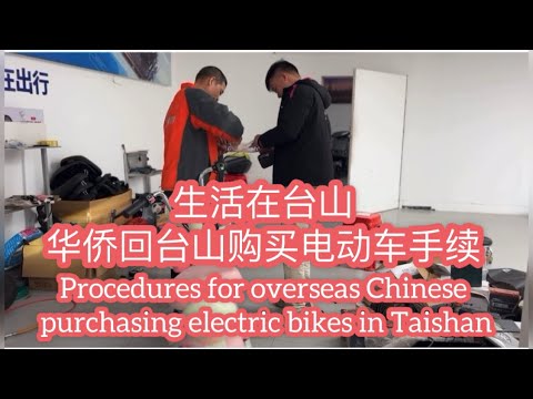 生活在台山。华侨回台山购买电动车手续Procedures for overseas Chinese purchasing electric bikes in Taishan探索台山953