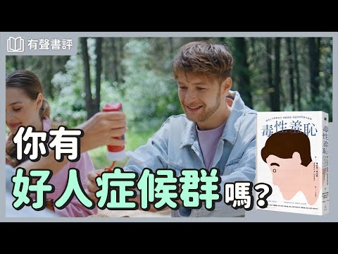 為什麼你想當「好人」，你卻不快樂？～《毒性羞恥》凱宇和嘉玲的對談｜【有聲書評】